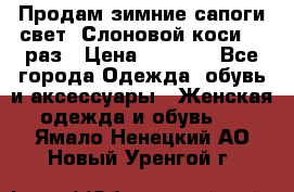 Продам зимние сапоги свет,,Слоновой коси,,39раз › Цена ­ 5 000 - Все города Одежда, обувь и аксессуары » Женская одежда и обувь   . Ямало-Ненецкий АО,Новый Уренгой г.